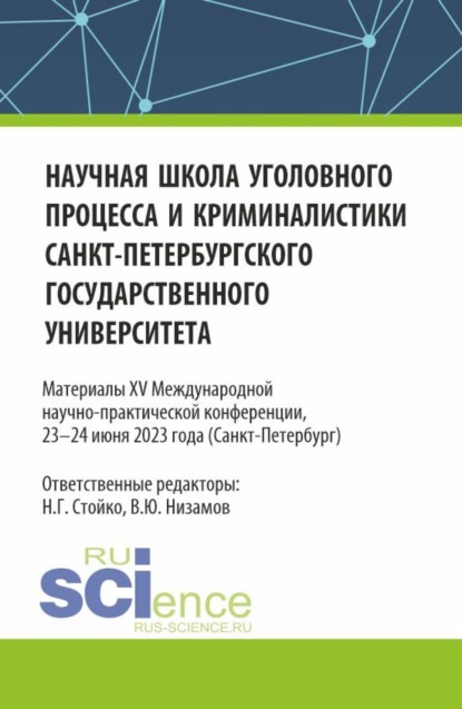 Николай Геннадьевич Стойко — Научная школа уголовного процесса и криминалистики Санкт-Петербургского государственного университета. Материалы XV международной научно-практической конференции 23-24 июня 2023. (Аспирантура, Бакалавриат, Магистратура). Сборник статей.