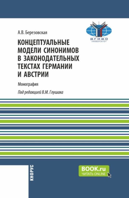 Василий Михайлович Глушак — Концептуальные модели синонимов в законодательных текстах Германии и Австрии. (Аспирантура, Бакалавриат, Магистратура). Монография.