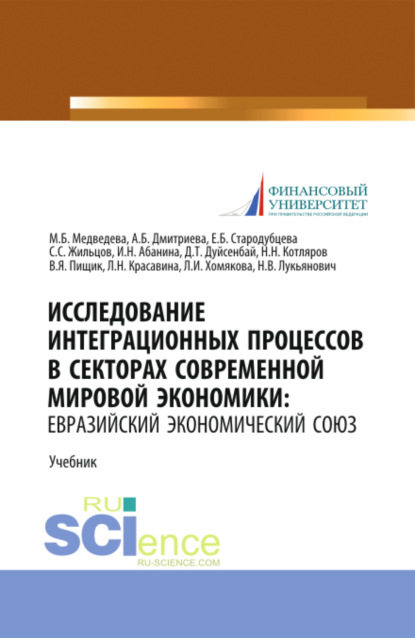 

Исследование интеграционных процессов в секторах современной мировой экономики: Евразийский экономический союз. (Аспирантура, Бакалавриат, Магистратура). Учебник.