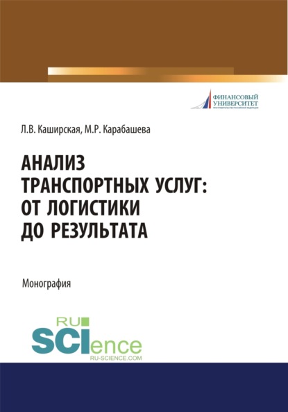 Людмила Васильевна Каширская — Анализ транспортных услуг. От логистики до результата. (Бакалавриат, Магистратура). Монография.