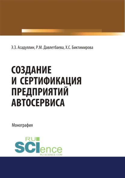 

Создание и сертификация предприятий автосервиса. (Аспирантура, Бакалавриат, Магистратура, Специалитет). Монография.
