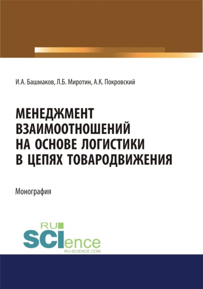 

Менеджмент взаимоотношений на основе логистики в цепях товародвижения. (Бакалавриат, Магистратура). Монография.