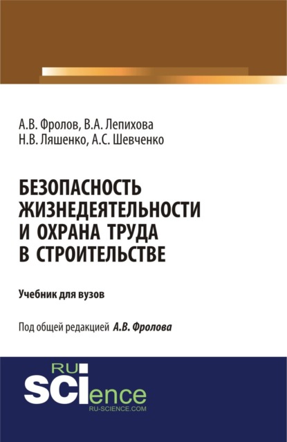 

Безопасность жизнедеятельности и охрана труда в строительстве. (Бакалавриат, Магистратура, Специалитет). Учебник.