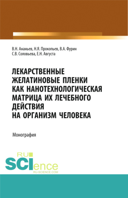 

Лекарственные желатиновые пленки как нанотехнологическая матрица их лечебного действия на организм человека. (Аспирантура, Бакалавриат, Магистратура, Ординатура). Монография.