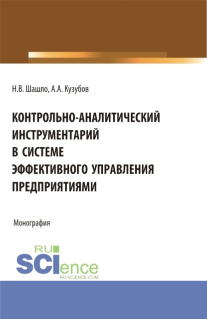 Нина Владимировна Шашло — Контрольно-аналитический инструментарий в системе эффективного управления предприятиями. (Аспирантура, Бакалавриат, Магистратура). Монография.