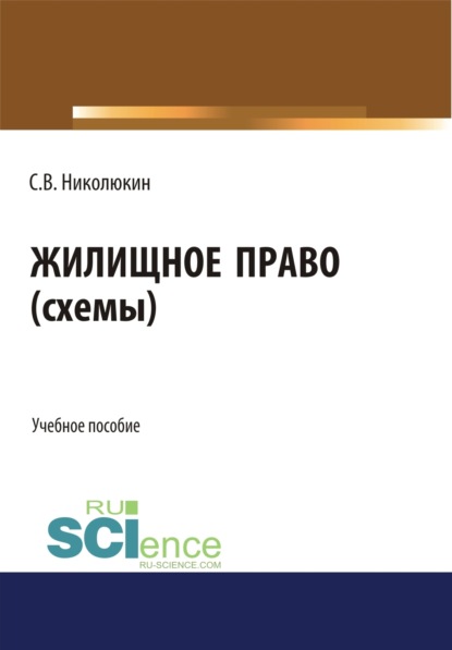 Станислав Вячеславович Николюкин — Жилищное право (схемы). (Бакалавриат, Специалитет). Учебное пособие.