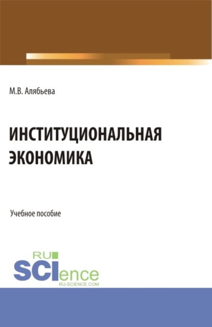 

Институциональная экономика. (Бакалавриат, Магистратура, Специалитет). Учебное пособие.