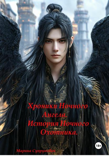 

Хроники Ночного Ангела: «История Ночного Охотника»