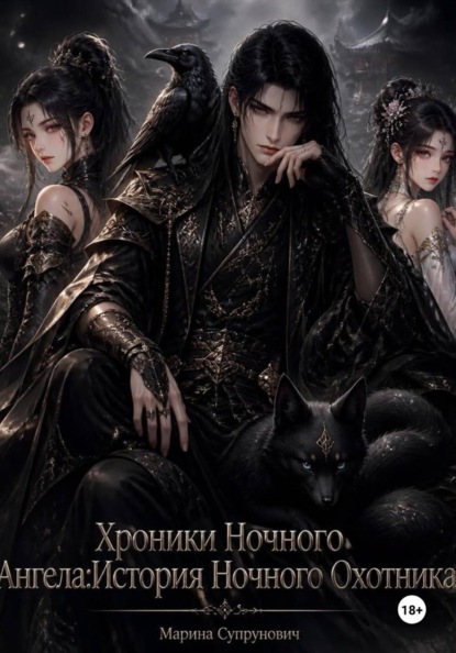 Хроники Ночного Ангела: «История Ночного Охотника»