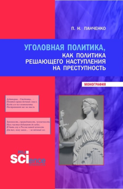 Павел Николаевич Панченко — Уголовная политика, как политика решающего наступления на преступность. (Бакалавриат, Магистратура, Специалитет). Монография.