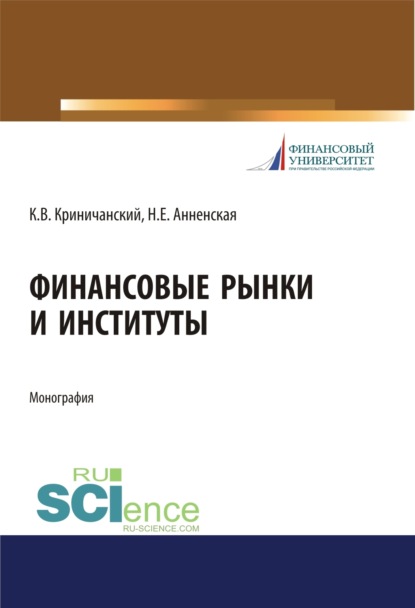 

Финансовые рынки и институты. (Аспирантура, Бакалавриат, Магистратура). Монография.