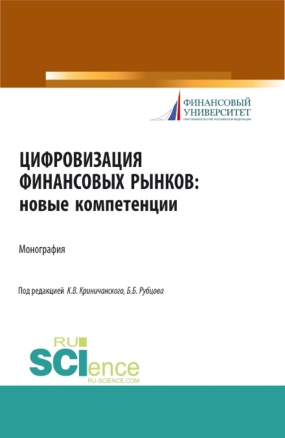 

Цифровизация финансовых рынков: новые компетенции. (Аспирантура, Бакалавриат, Магистратура). Монография.