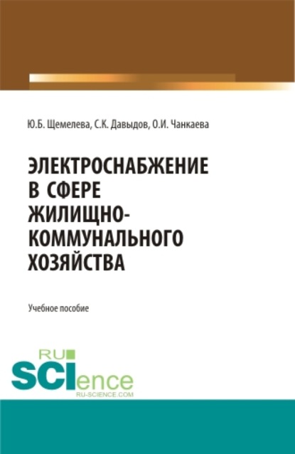 

Электроснабжение в сфере жилищно-коммунального хозяйства. (Бакалавриат, Магистратура). Учебное пособие.