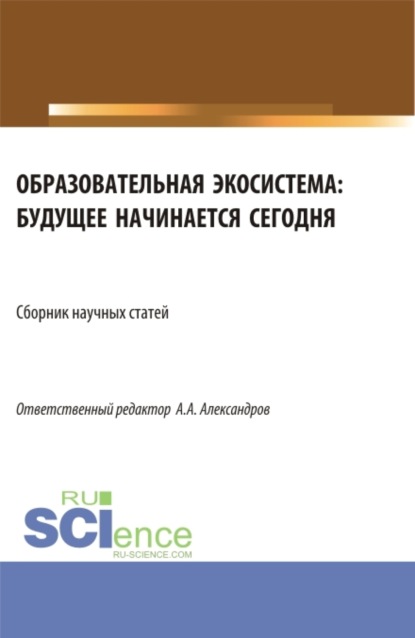 

Образовательная экосистема: будущее начинается сегодня. (Бакалавриат). Сборник статей.