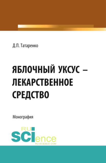 

Яблочный уксус – лекарственное средство. (Аспирантура, Специалитет). Монография.
