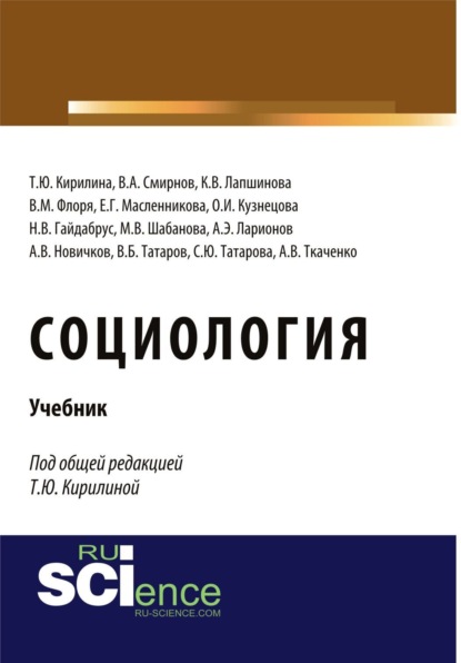 

Социология. (Бакалавриат, Специалитет). Учебник.