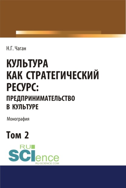 Ирина Георгиевна Хангельдиева — Культура как стратегический ресурс. Предпринимательство в культуре. Том 2. (Аспирантура, Ассистентура, Бакалавриат, Магистратура). Монография.