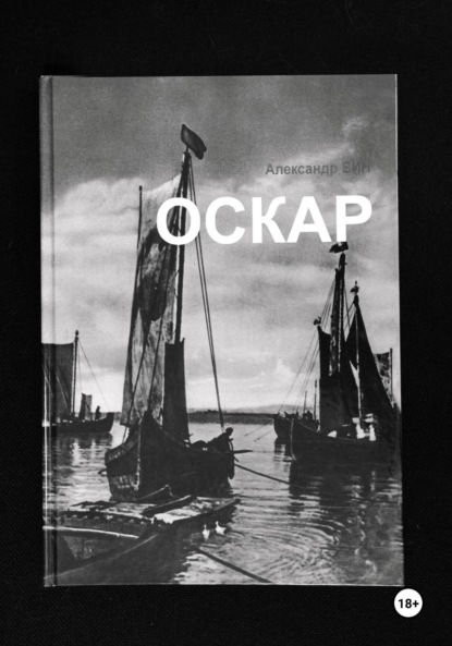 

Оскар