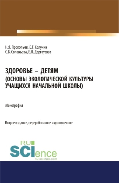 

Здоровье – детям. Книга по основам экологической культуры для учащихся начальной школы. (Аспирантура, Бакалавриат, Магистратура, Специалитет). Монография.