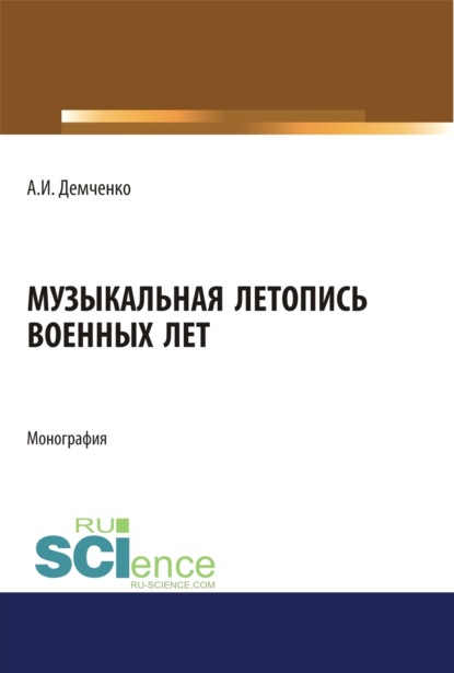 

Музыкальная летопись военных лет. (Аспирантура, Бакалавриат, Магистратура). Монография.
