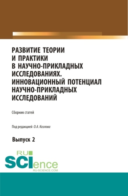 

Развитие теории и практики в научно-прикладных исследованиях. Инновационный потенциал научно-прикладных исследований. Выпуск 2. (Аспирантура, Бакалавриат, Магистратура, Специалитет). Сборник статей.