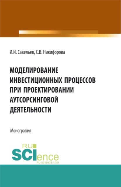 

Моделирование инвестиционных процессов при проектировании аутсорсинговой деятельности. (Аспирантура, Бакалавриат, Магистратура). Монография.