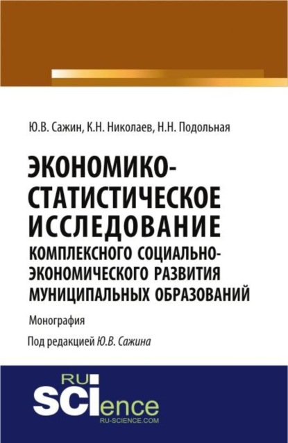 

Экономико-статистическое исследование комплексного социально-экономического развития муниципальных образований. (Аспирантура). Монография.