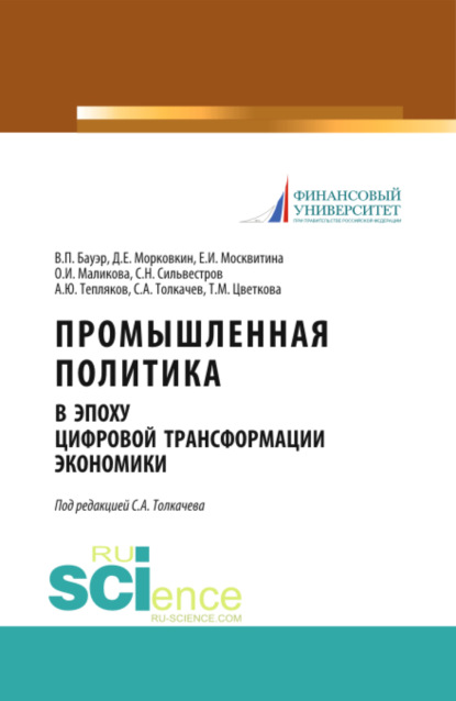 

Промышленная политика в эпоху цифровой трансформации экономики. (Аспирантура, Бакалавриат, Магистратура). Монография.