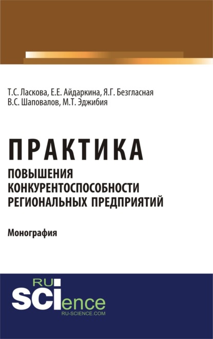

Практика повышения конкурентоспособности региональных предприятий. (Аспирантура, Бакалавриат, Магистратура). Монография.