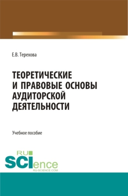 Елена Владиславовна Терехова — Теоретические и правовые основы аудиторской деятельности. (Бакалавриат, Магистратура). Учебное пособие.