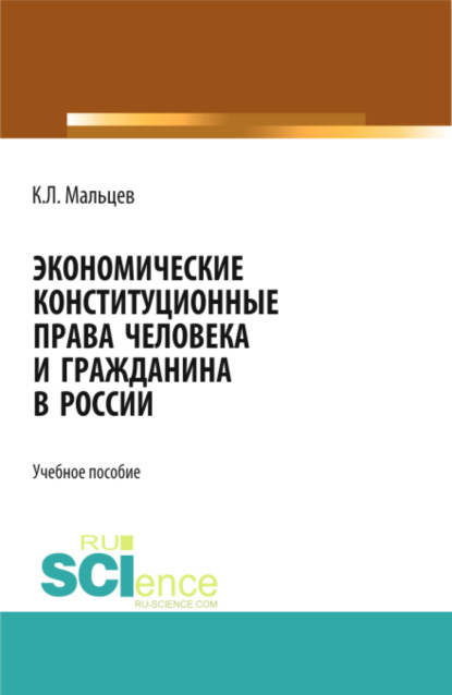 Константин Леонидович Мальцев — Экономические конституционные права человека и гражданина в России. (Монография)