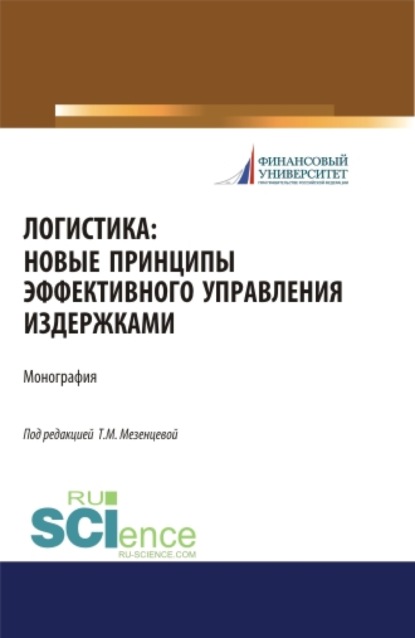 Татьяна Мартемьяновна Мезенцева — Логистика. Новые принципы эффективного управления издержками. (Бакалавриат). Монография.