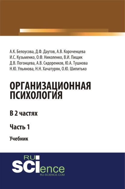 Наталья Юрьевна Ульянова — Организационная психология. Часть 1. (Аспирантура, Бакалавриат, Магистратура, Специалитет). Учебник.