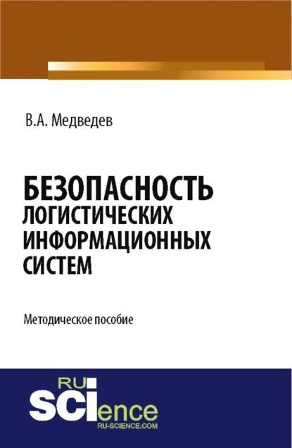 Владимир Арсентьевич Медведев — Безопасность логистических информационных систем. (Бакалавриат). Методическое пособие.