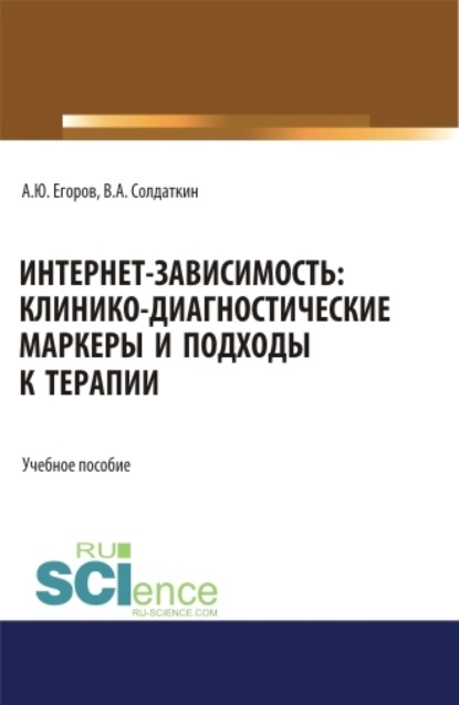 

Интернет-зависимость: клинико-диагностические маркеры и подходы к терапии. (Бакалавриат, Магистратура, Ординатура, Специалитет). Учебное пособие.