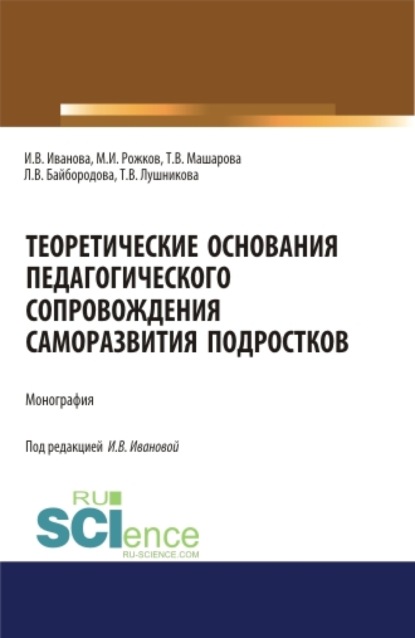

Теоретические основания педагогического сопровождения саморазвития подростков. (Аспирантура, Бакалавриат, Магистратура, Специалитет). Монография.