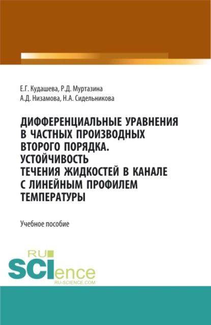 

Дифференциальные уравнения в частных производных второго порядка. Устойчивость течения жидкостей в канале с линейным профилем температуры. (Бакалавриат, Магистратура). Учебное пособие.