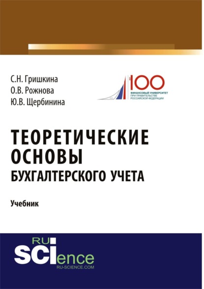 Юлия Витальевна Щербинина — Теоретические основы бухгалтерского учета. (Бакалавриат). Учебник.