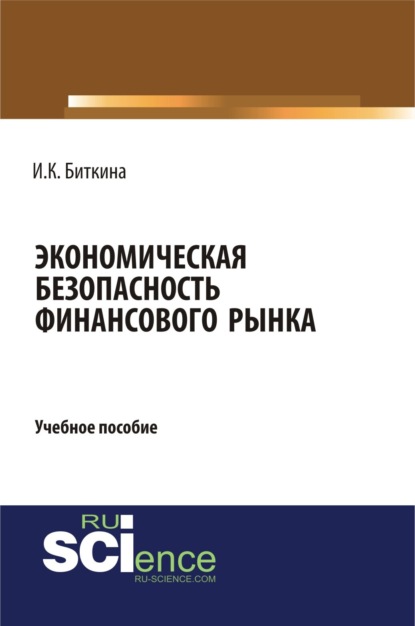 

Экономическая безопасность финансового рынка. (Бакалавриат, Магистратура, Специалитет). Учебное пособие.