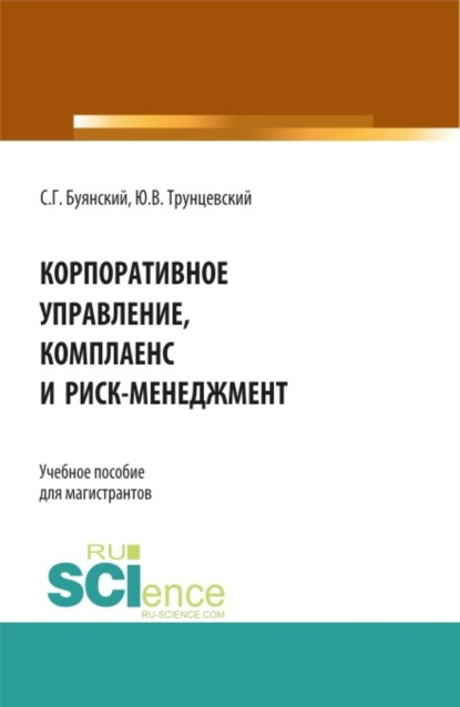 

Корпоративное управление, комплаенс и риск-менеджмент. (Бакалавриат, Магистратура). Учебное пособие.