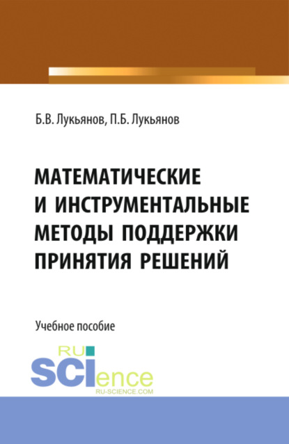

Математические и инструментальные методы поддержки принятия решений. (Бакалавриат, Магистратура). Учебное пособие.