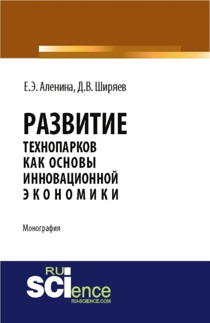 

Развитие технопарков как основы инновационной экономики. (Аспирантура, Бакалавриат). Монография.