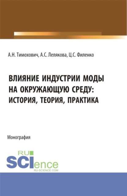 Александра Николаевна Тимохович — Влияние индустрии моды на окружающую среду: история, теория, практика. (Бакалавриат, Магистратура). Монография.