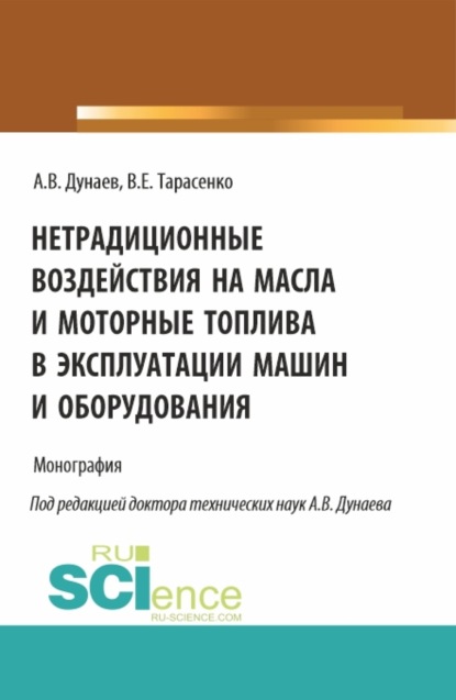 

Нетрадиционные воздействия на масла и моторные топлива в эксплуатации машин и оборудования. (Аспирантура, Магистратура). Монография.