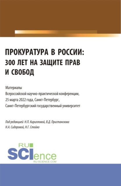 

Прокуратура в России: 300 лет на защите прав и свобод. Материалы Всероссийской научно-практической конференции. 25 марта 2022. (Бакалавриат, Специалитет). Сборник статей.