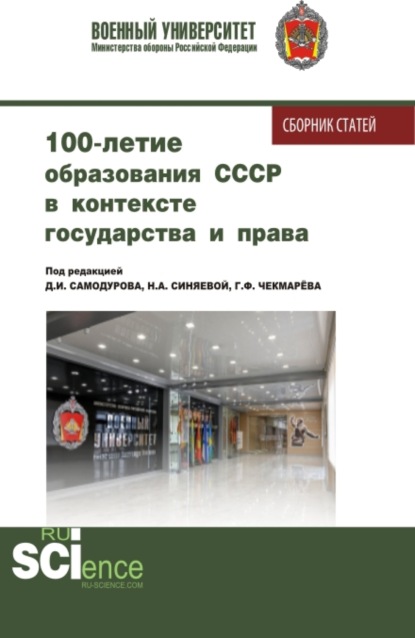 Дмитрий Иванович Самодуров — 100 – летие образования СССР в контексте государства и права. (Аспирантура, Бакалавриат, Магистратура). Сборник статей.