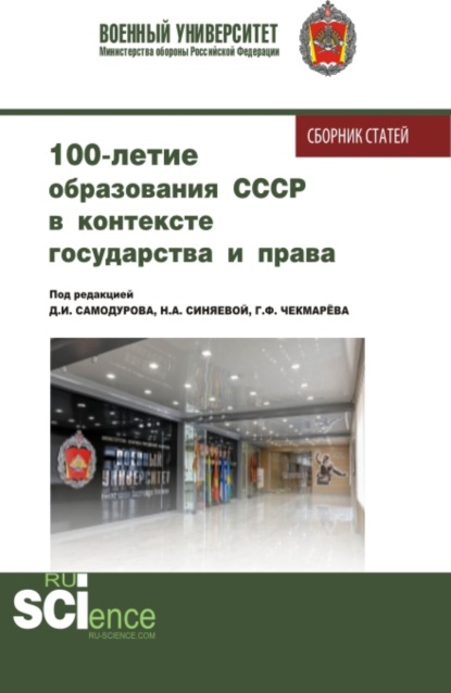 

100 – летие образования СССР в контексте государства и права. (Аспирантура, Бакалавриат, Магистратура). Сборник статей.