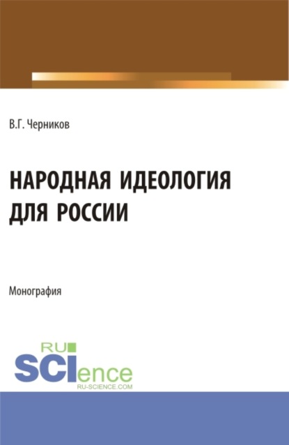 Виктор Григорьевич Черников — Народная идеология для России. (Аспирантура, Магистратура). Монография.