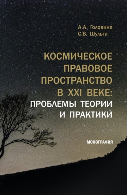 Анна Александровна Головина — Космическое правовое пространство в XXI веке: проблемы теории и практики. (Аспирантура, Магистратура). Монография.