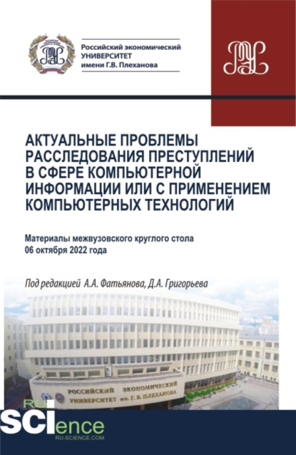 Алексей Александрович Фатьянов — Актуальные проблемы расследования преступлений в сфере компьютерной информации или с применением компьютерных технологий. (Аспирантура, Бакалавриат, Магистратура, Специалитет). Сборник статей.